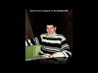 «День рождение в 2011:)» под музыку Зачем эти песни?К чему эти строки?Зачем мы любили?Зачем так жестоки?Прости,если сможешь,за то,что когда-то было.Зачем так сильно - любила?Тяжело дышишь при одной мысли о нем.Пусть горит все пламенем,но нашим огнем.Сколько сказано фраз.Сколько пролито слез.Она плачет у окна,думала,что не всерьез.Оказалось–любовь.Как теперь вернуть назад?Она не знала о том,что в эту ночь он немог спать. Picrolla